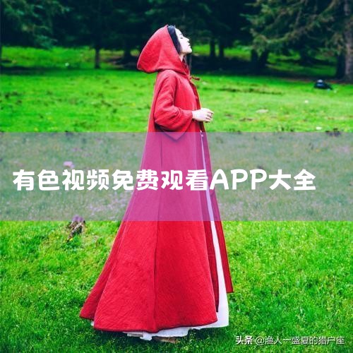 1ɫƵ岥Ų 2ܹۿ,ȫ 3,Դҹ App Privacy The developer,Suizhou Bytecm Technology Co., L